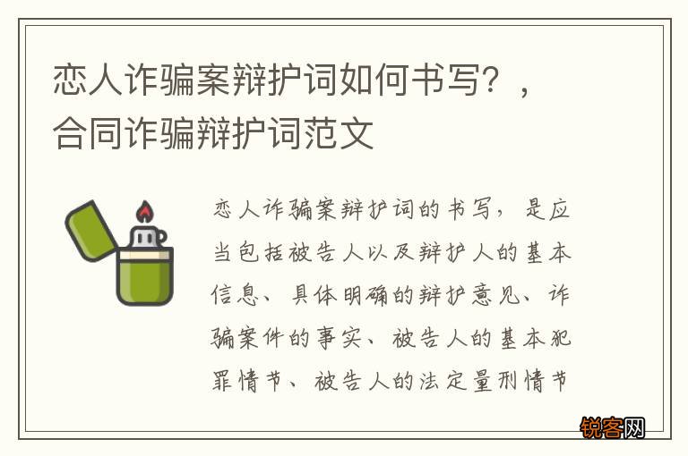 恋人诈骗案辩护词如何书写？，合同诈骗辩护词范文