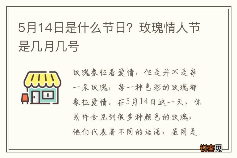 5月14日是什么节日？玫瑰情人节是几月几号