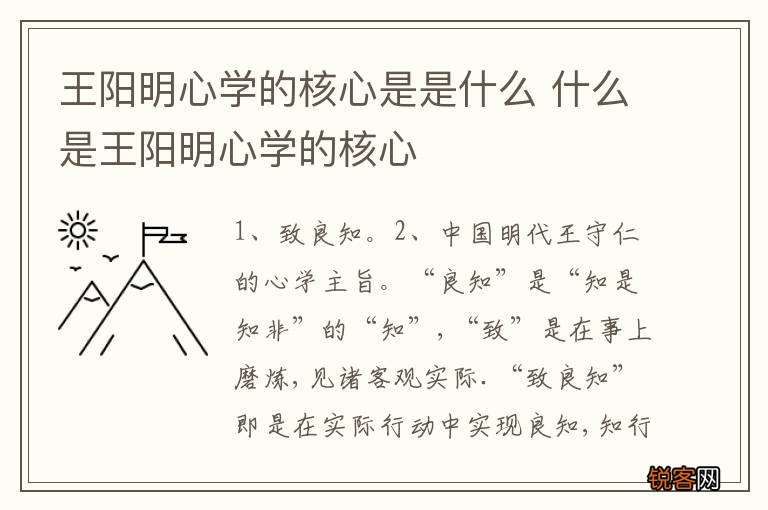 王阳明心学的核心是是什么 什么是王阳明心学的核心