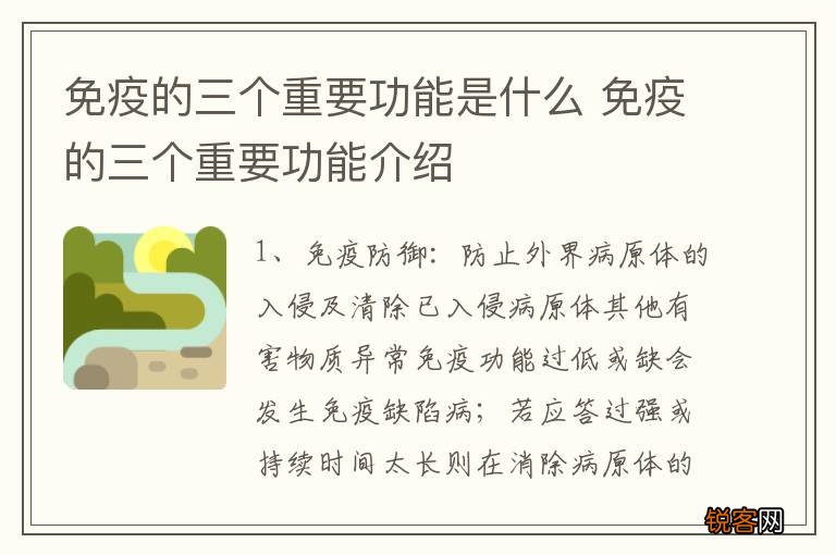 免疫的三个重要功能是什么 免疫的三个重要功能介绍