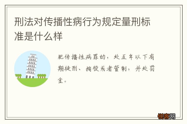 刑法对传播性病行为规定量刑标准是什么样