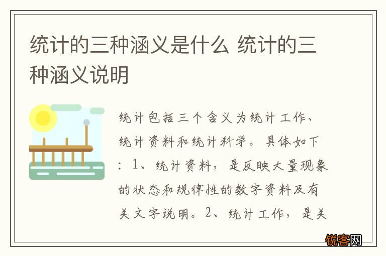 统计的三种涵义是什么 统计的三种涵义说明