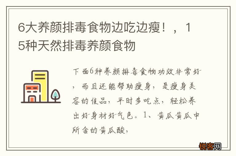 6大养颜排毒食物边吃边瘦！，15种天然排毒养颜食物