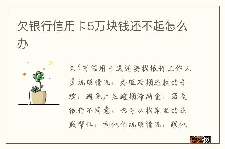 欠银行信用卡5万块钱还不起怎么办