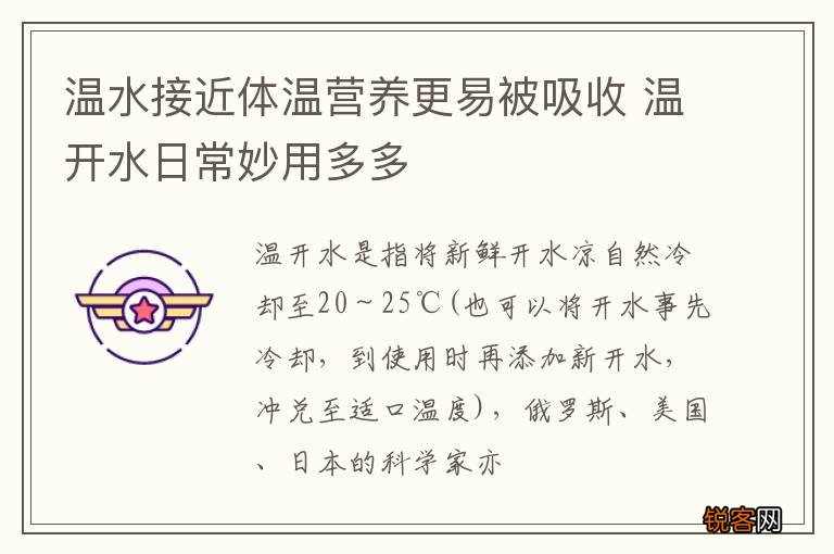 温水接近体温营养更易被吸收 温开水日常妙用多多