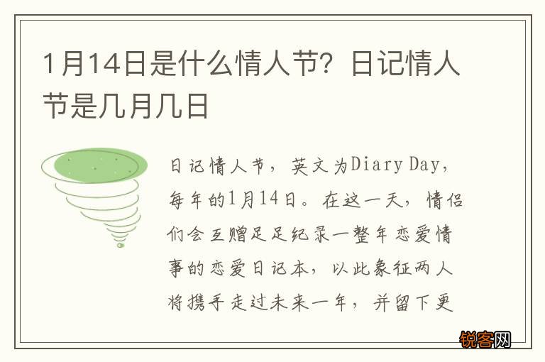 1月14日是什么情人节？日记情人节是几月几日