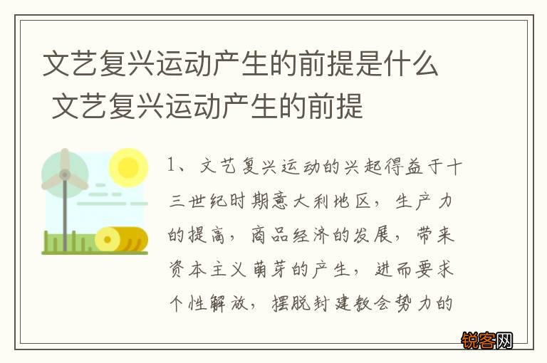 文艺复兴运动产生的前提是什么 文艺复兴运动产生的前提