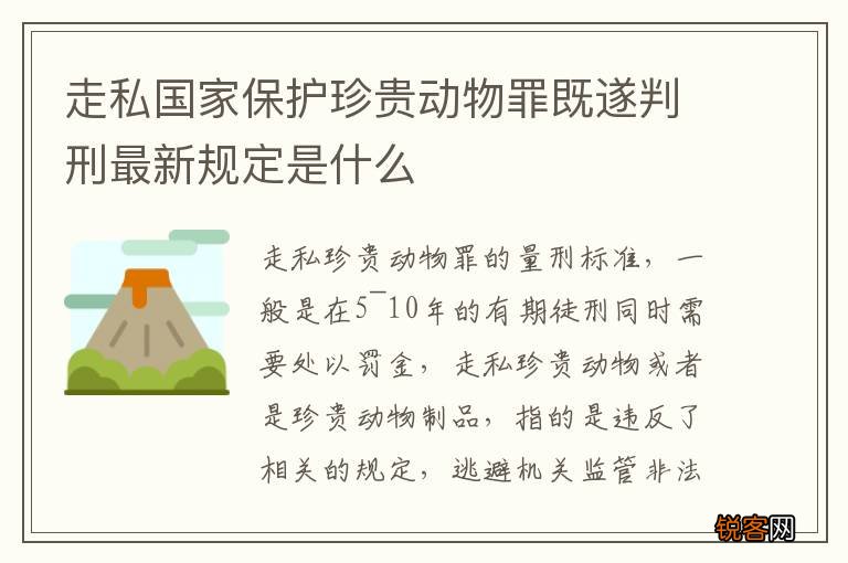 走私国家保护珍贵动物罪既遂判刑最新规定是什么