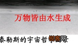泰勒斯认为万物之源是什么 关于泰勒斯认为万物之源是什么