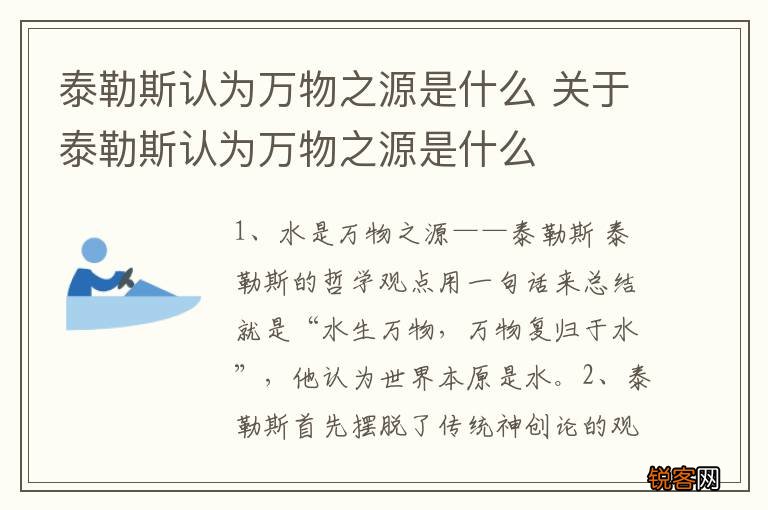 泰勒斯认为万物之源是什么 关于泰勒斯认为万物之源是什么
