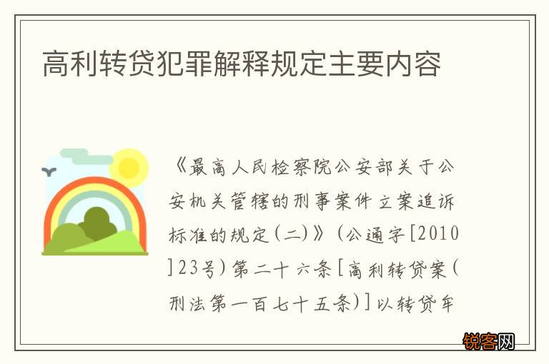 高利转贷犯罪解释规定主要内容