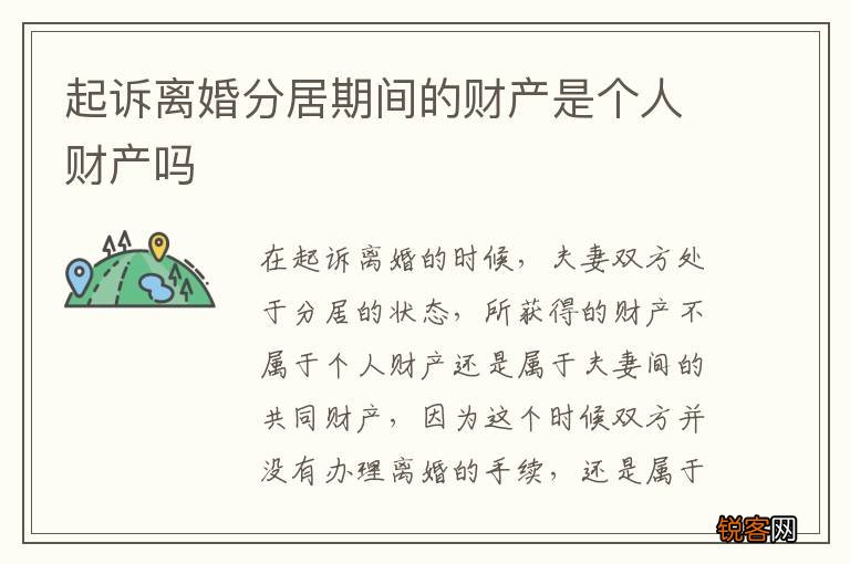 起诉离婚分居期间的财产是个人财产吗
