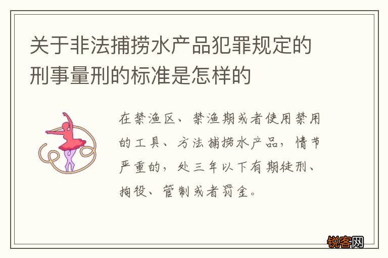 关于非法捕捞水产品犯罪规定的刑事量刑的标准是怎样的