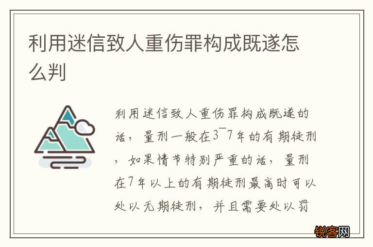 利用迷信致人重伤罪构成既遂怎么判
