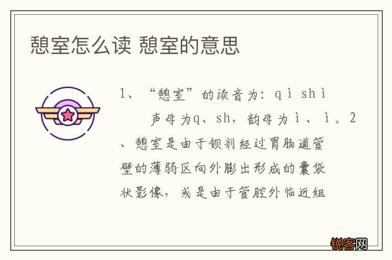 憩室怎么读 憩室的意思