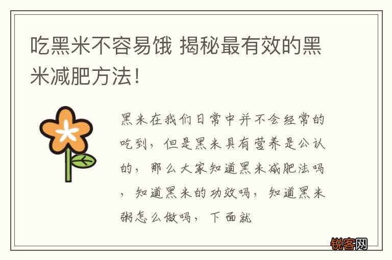 吃黑米不容易饿 揭秘最有效的黑米减肥方法！