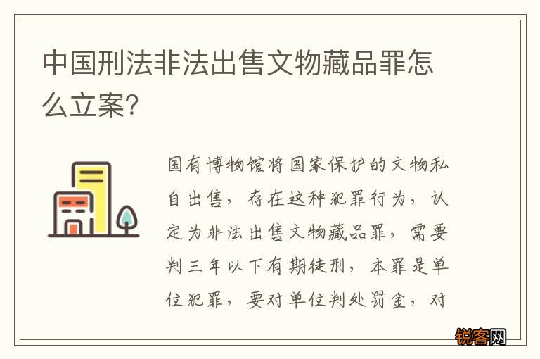 中国刑法非法出售文物藏品罪怎么立案？