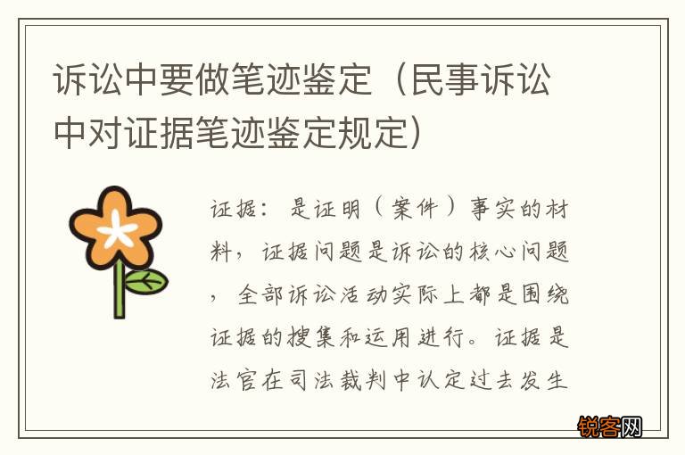 民事诉讼中对证据笔迹鉴定规定 诉讼中要做笔迹鉴定