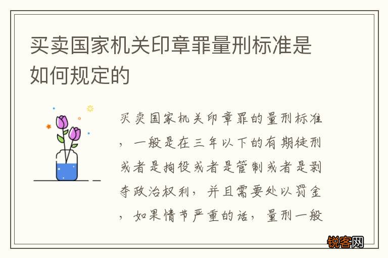 买卖国家机关印章罪量刑标准是如何规定的