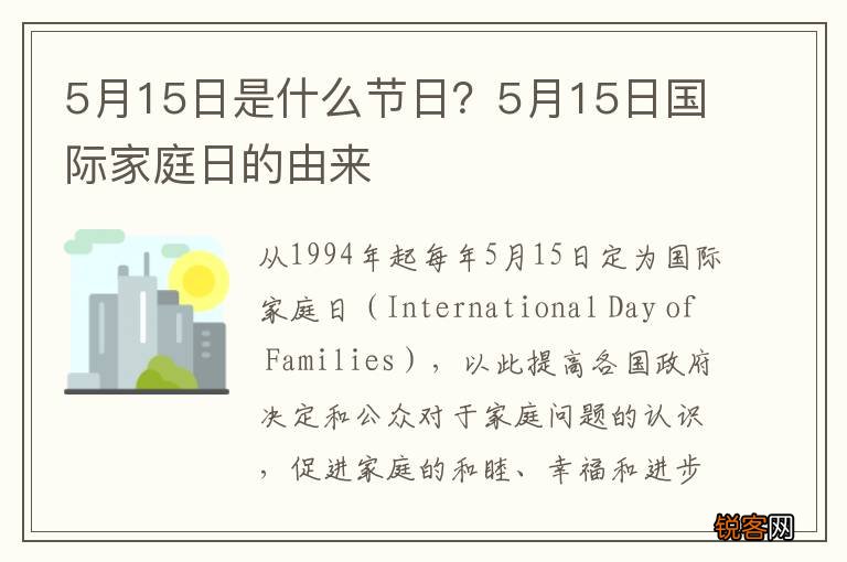 5月15日是什么节日？5月15日国际家庭日的由来