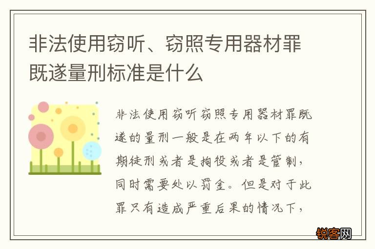 非法使用窃听、窃照专用器材罪既遂量刑标准是什么