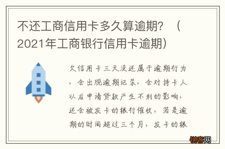 2021年工商银行信用卡逾期 不还工商信用卡多久算逾期?