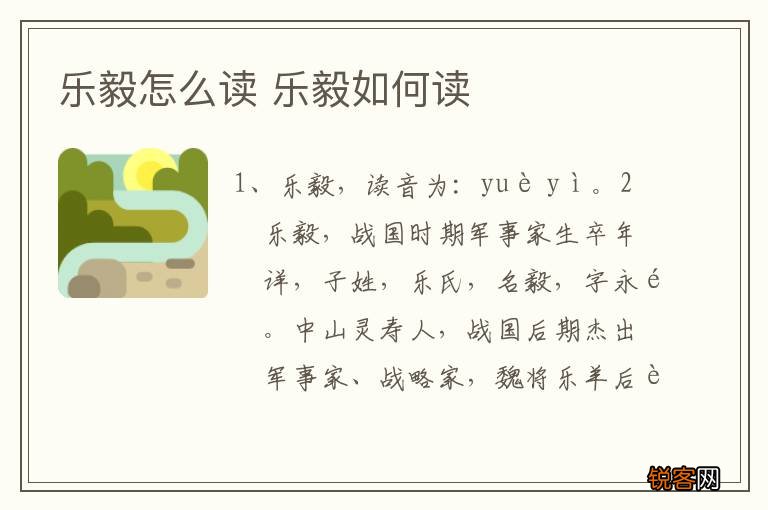 乐毅怎么读 乐毅如何读