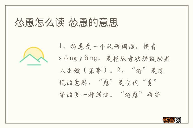 怂恿怎么读 怂恿的意思