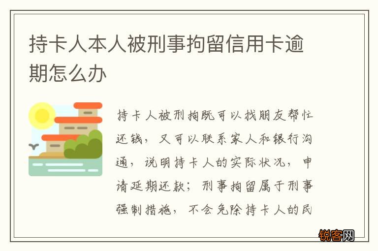 持卡人本人被刑事拘留信用卡逾期怎么办