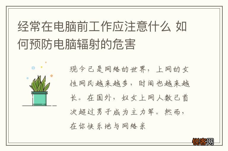 经常在电脑前工作应注意什么 如何预防电脑辐射的危害