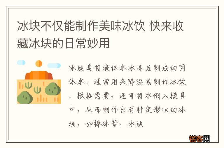 冰块不仅能制作美味冰饮 快来收藏冰块的日常妙用