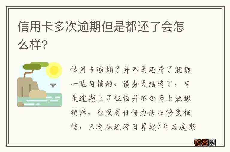 信用卡多次逾期但是都还了会怎么样?