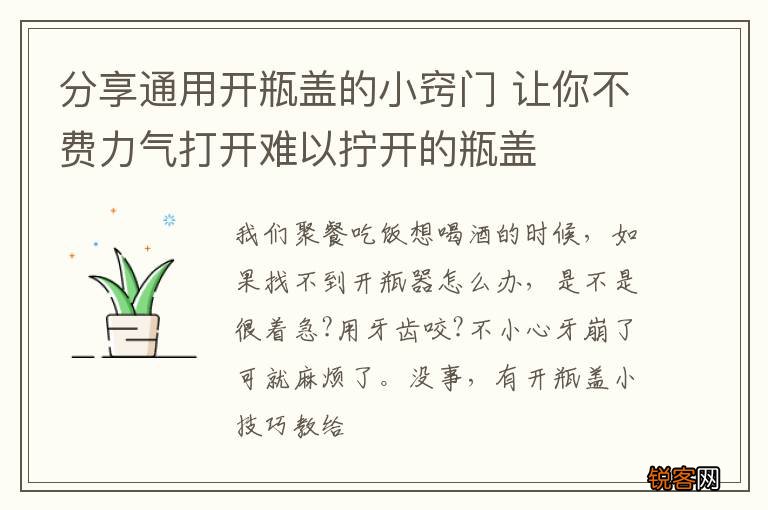 分享通用开瓶盖的小窍门 让你不费力气打开难以拧开的瓶盖