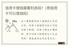 用信用卡可以借钱吗 信用卡借钱需要利息吗?