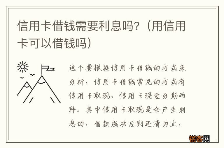 用信用卡可以借钱吗 信用卡借钱需要利息吗?