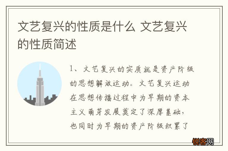 文艺复兴的性质是什么 文艺复兴的性质简述