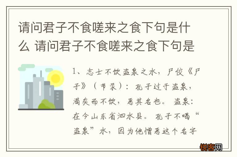 请问君子不食嗟来之食下句是什么 请问君子不食嗟来之食下句是哪句