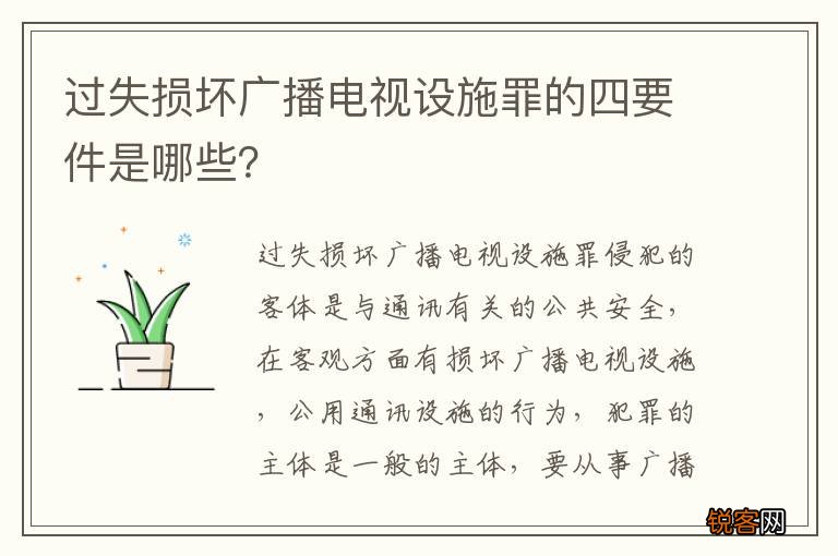 过失损坏广播电视设施罪的四要件是哪些？