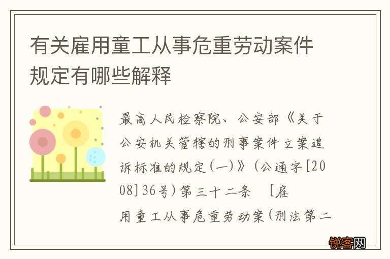 有关雇用童工从事危重劳动案件规定有哪些解释