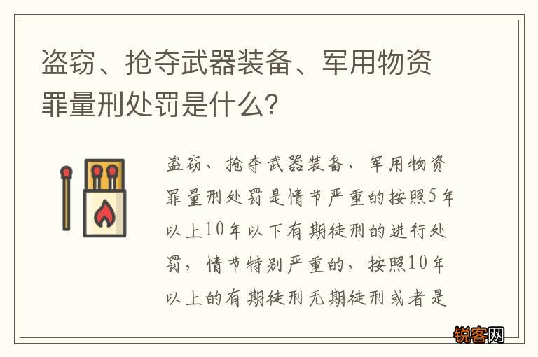 盗窃、抢夺武器装备、军用物资罪量刑处罚是什么？