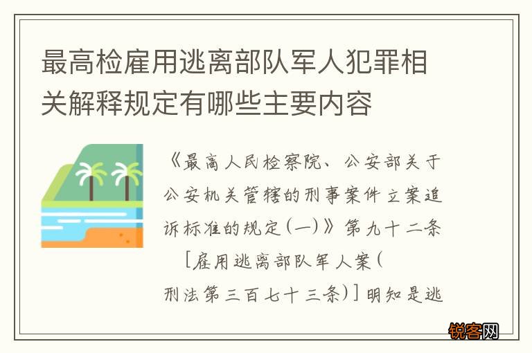 最高检雇用逃离部队军人犯罪相关解释规定有哪些主要内容