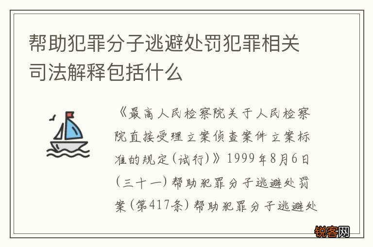 帮助犯罪分子逃避处罚犯罪相关司法解释包括什么