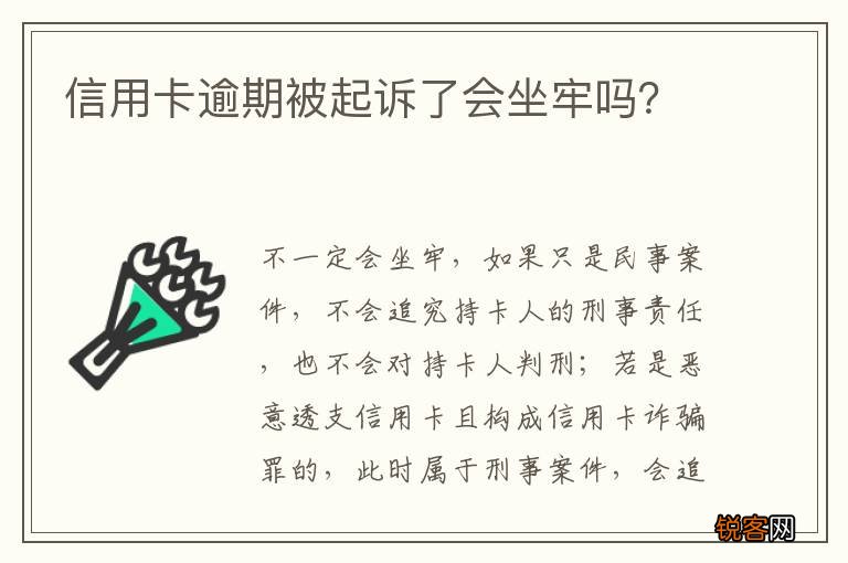 信用卡逾期被起诉了会坐牢吗?