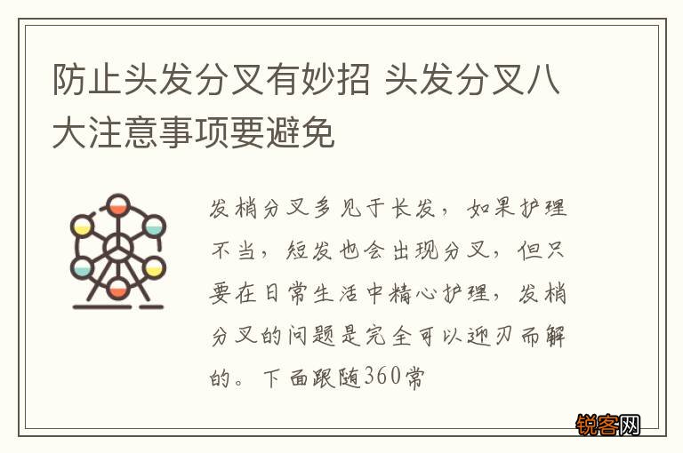 防止头发分叉有妙招 头发分叉八大注意事项要避免