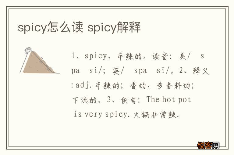 spicy怎么读 spicy解释