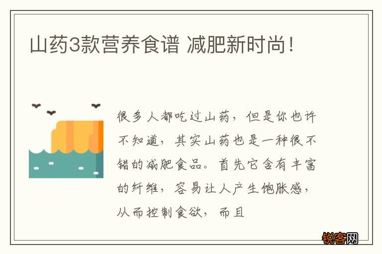 山药3款营养食谱 减肥新时尚！