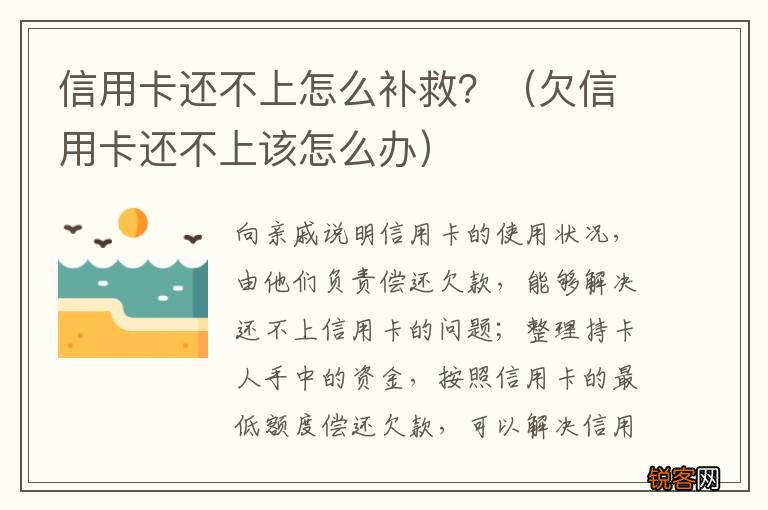 欠信用卡还不上该怎么办 信用卡还不上怎么补救？