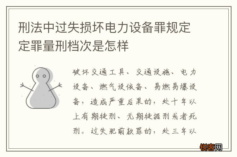 刑法中过失损坏电力设备罪规定定罪量刑档次是怎样