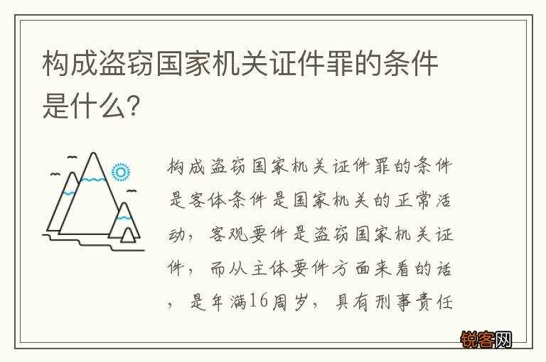 构成盗窃国家机关证件罪的条件是什么？