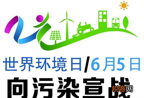 世界环境日是几月几日？世界环境日是哪一天